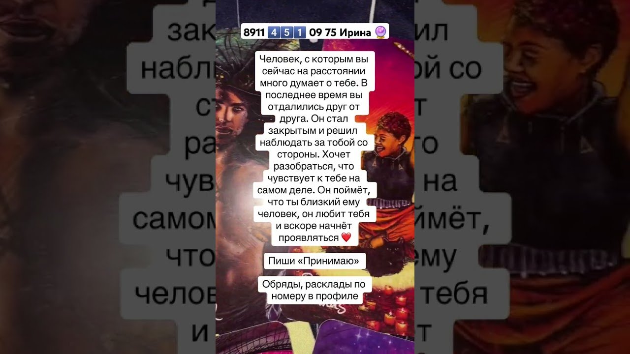 No momento, você está visualizando 8911 4️⃣5️⃣1️⃣ 09 75 Ирина 🔮 #таро #онлайгадание #картытаро #таролог #эзотерика #tarot