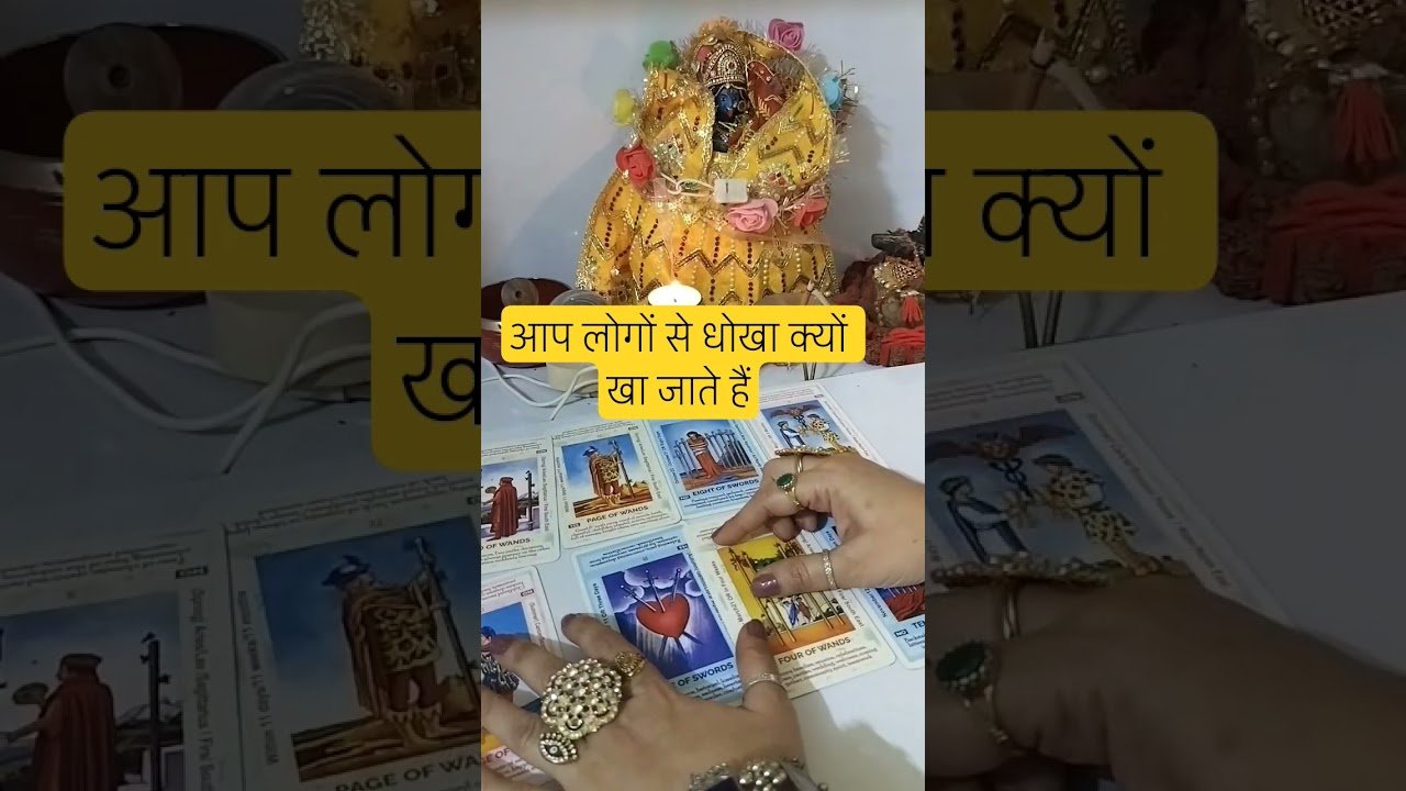 No momento, você está visualizando आप लोगों से धोखा खा आखिर क्यों खा जाते हैं #tarot