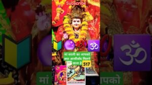 Leia mais sobre o artigo मां काली का आपको क्या आशीर्वाद मिलने वाला है #tarot #pickacard #astrology #tarotcardreading #shorts