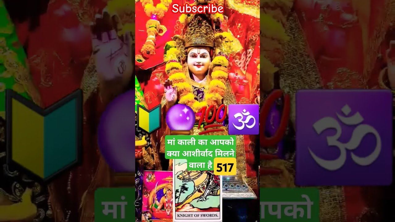 No momento, você está visualizando मां काली का आपको क्या आशीर्वाद मिलने वाला है #tarot #pickacard #astrology #tarotcardreading #shorts