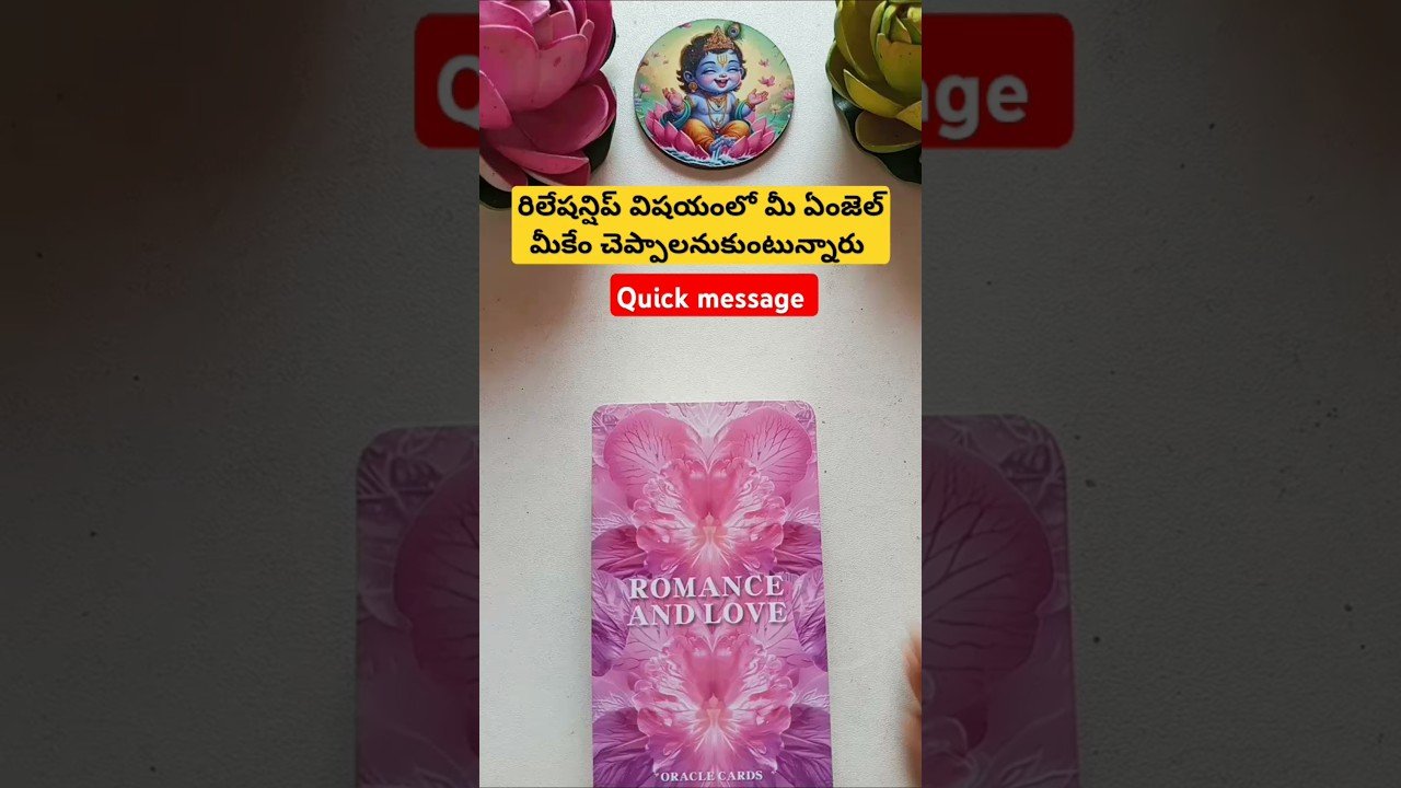 No momento, você está visualizando రిలేషన్షిప్ విషయంలో మీ ఏంజెల్ మీకేం చెప్పాలనుకుంటున్నారు #tarot #magic #tarotreading #dailytarot