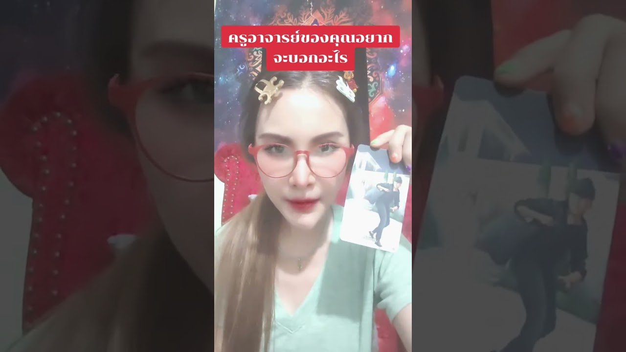No momento, você está visualizando ครูอาจารย์ของคุณอยากบอกอะไร #tarot #ดูดวง @user-geed289