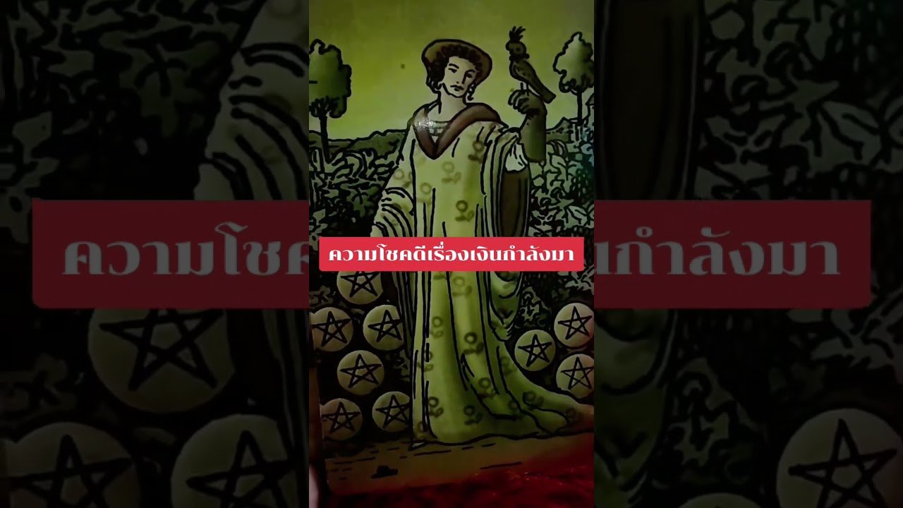 No momento, você está visualizando ความโชคดีเรื่องเงินกำลังมา #ดูดวง #tarot @user-geed289