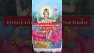 Leia mais sobre o artigo คุณกำลังจะได้รับพรจากสิ่งศักดิ์สิทธิ์ #ดูดวง #tarot @user-geed289