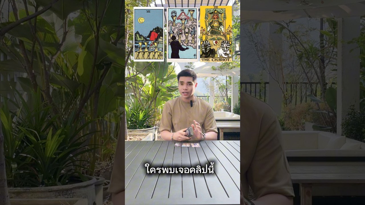 No momento, você está visualizando การเปลี่ยนแปลงครั้งใหญ่ ￼ #ดูดวง #tarot  #ดูดวงกับหมอมาช #tarotreading  #tarotreader