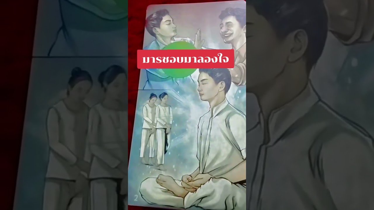 No momento, você está visualizando มารชอบมาลอง ใจ #ดูดวง #tarot @user-geed289