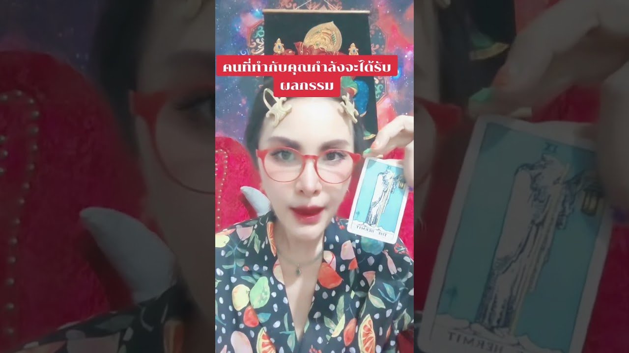 No momento, você está visualizando คนที่ทำกับคุณกำลังจะได้รับผลกรรม #tarot #ดูดวง @user-geed289