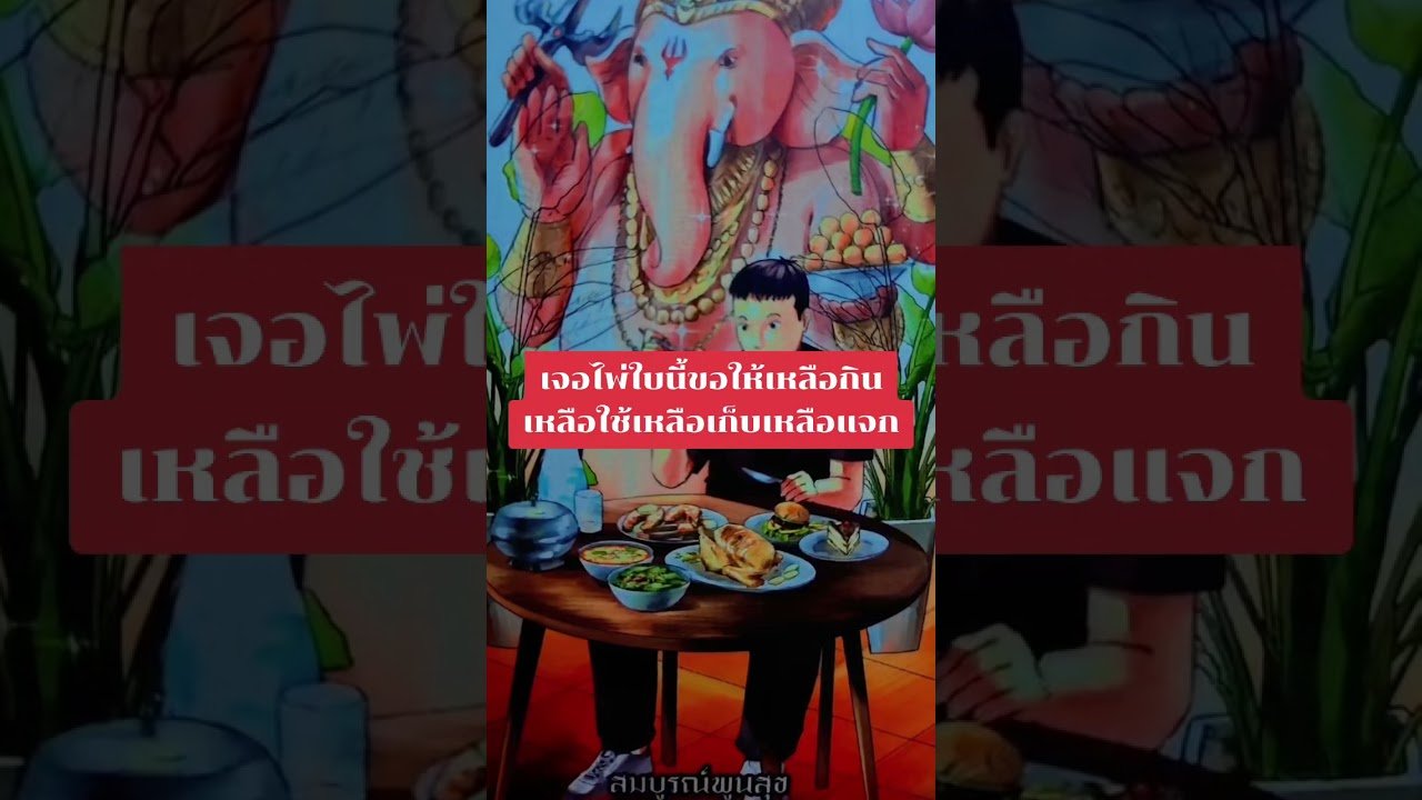 No momento, você está visualizando ขอให้เหลือกินเหลือใช้เหลือเก็บเหลือแจก #ดูดวง #tarot @user-geed289