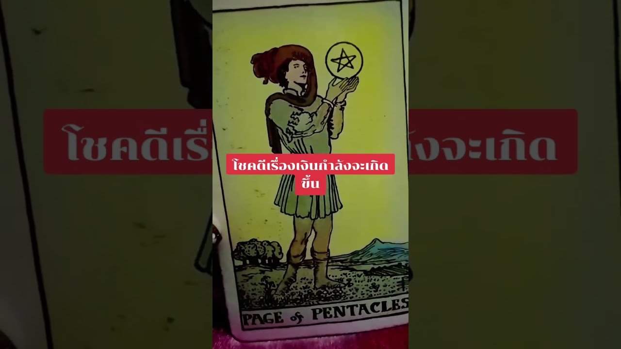No momento, você está visualizando โชคดีเรื่องเงินกำลังจะเกิดขึ้น #ดูดวง #tarot @user-geed289