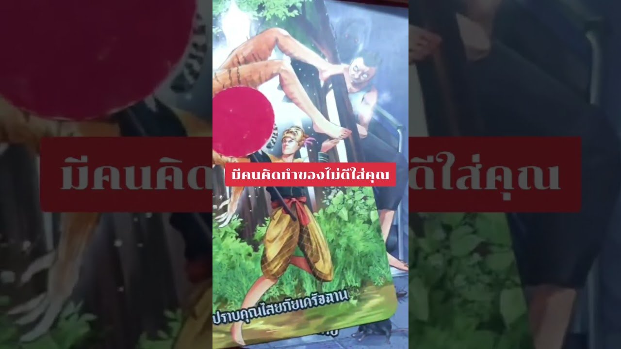 No momento, você está visualizando มีคนคิดทำของไม่ดีใส่คุณ #tarot #ดูดวง @user-geed289