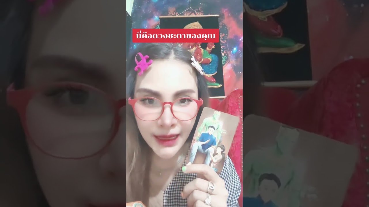 No momento, você está visualizando นี่คือดวงชะตาของคุณ #tarot #ดูดวง @user-geed289