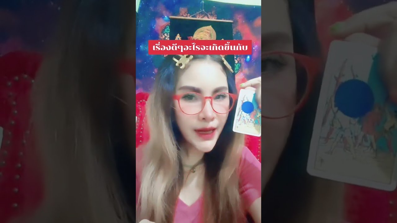 No momento, você está visualizando เรื่องดีอะไรที่จะเกิดขึ้นกับคุณ #ดูดวง #tarot @user-geed289