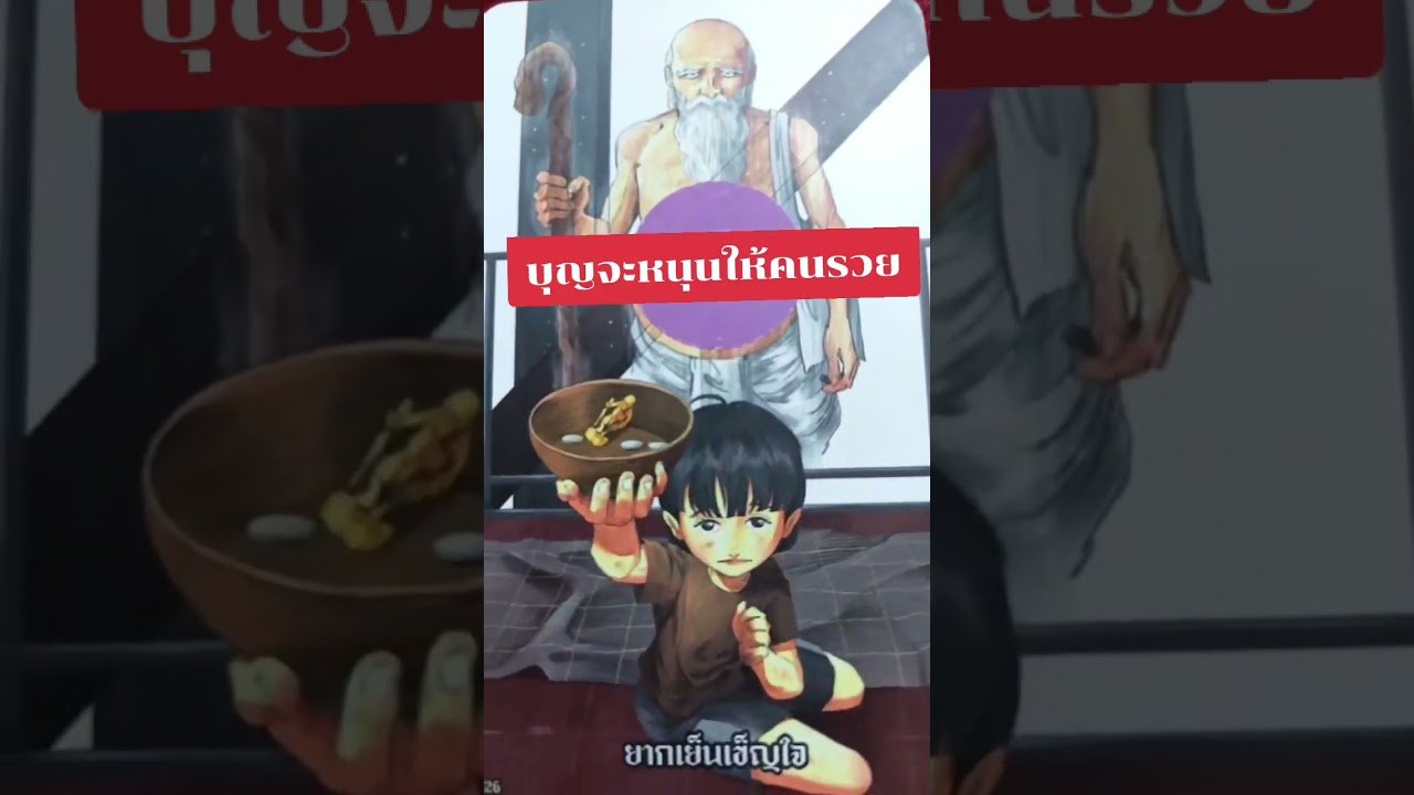 No momento, você está visualizando บุญจะหนุนให้คุณรวย #ดูดวง #tarot @user-geed289
