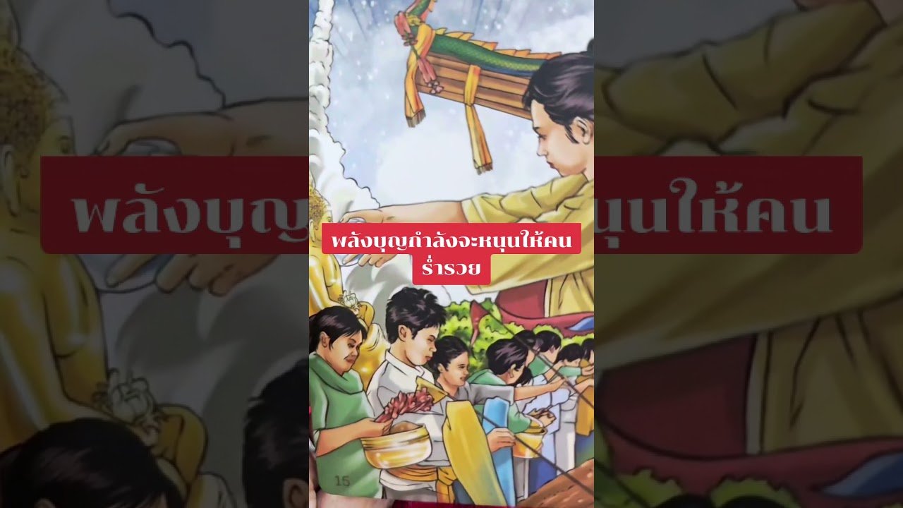 No momento, você está visualizando บุญหนุนให้คุณร่ำรวย #ดูดวง #tarot @user-geed289