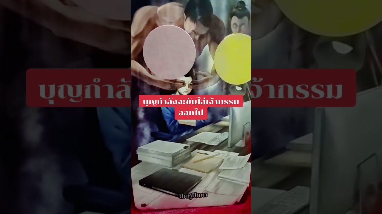 No momento, você está visualizando บุญกำลังจะขับไล่เจ้ากรรมออกไป #tarot #ดูดวง @user-geed289