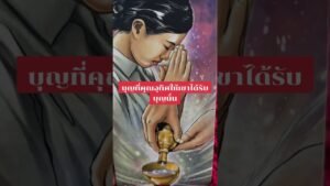 Leia mais sobre o artigo บุญที่คุณอุทิศให้เขาได้รับ #ดูดวง #tarot @user-geed289