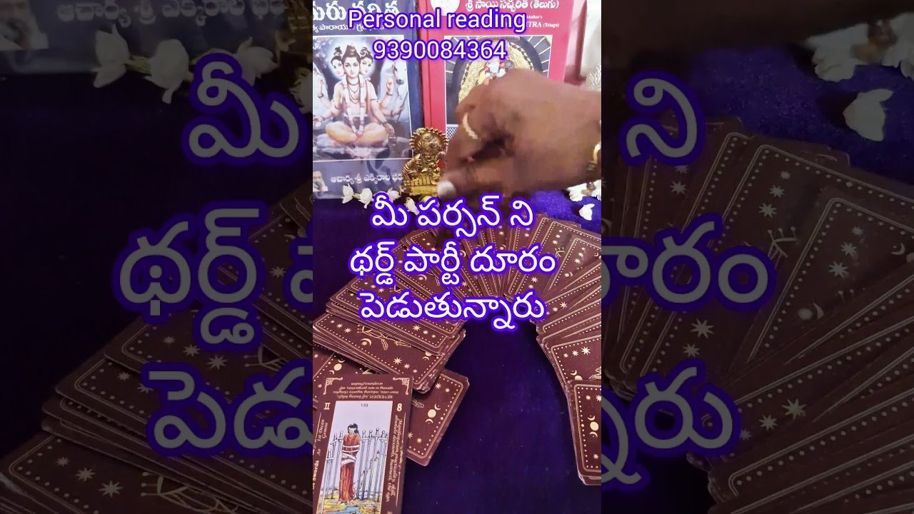 No momento, você está visualizando థర్డ్ పార్టీ కి మీ పర్సన్ కి మధ్య ఏమి జరిగింది #tarot #tarotreading #love #youtubeshorts #love #taro