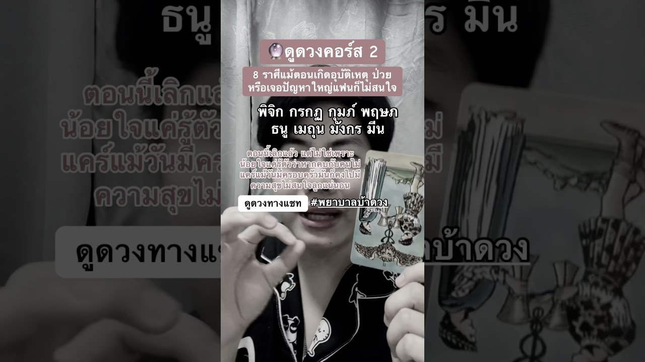 No momento, você está visualizando #พยาบาลบ้าดวง #tarot #ดูดวง