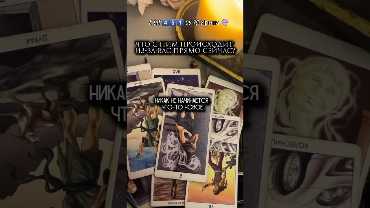 No momento, você está visualizando С ним сейчас 🔮 #картытаро #таро #онлайгадание #эзотерика #таролог #гадание #tarot