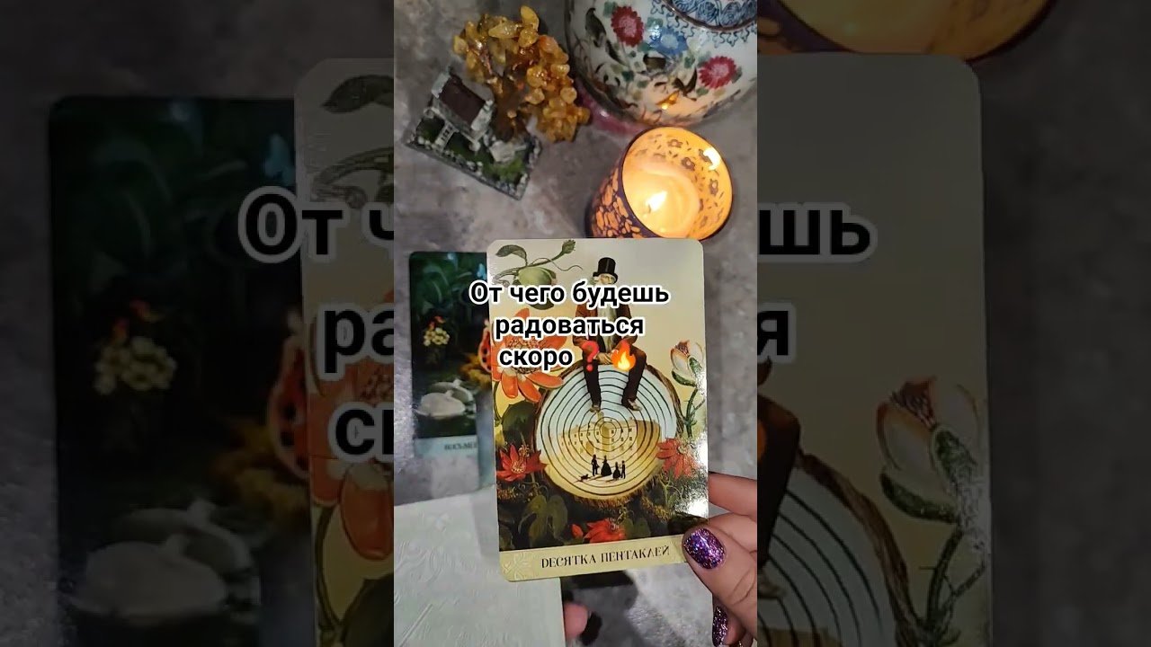 No momento, você está visualizando Радость🔥#таро #таролог #tarot #гадание #гаданиеонлайн #тароонлайн #тарорасклад #раскладтаро #магия