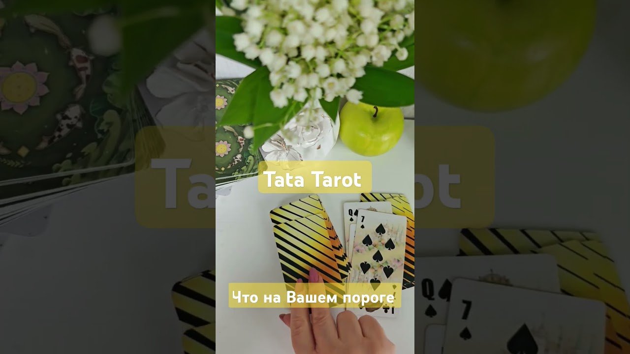 No momento, você está visualizando Что на Вашем пороге 🔥 #обряды #талисмантаро #эзотерика #таролог #tarot #таросила #таро