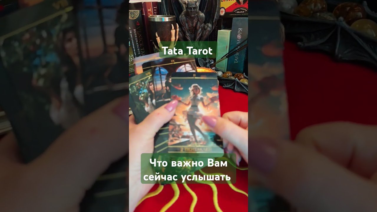 No momento, você está visualizando Что важно Вам сейчас услышать 🔥 #эзотерика #талисмантаро #таро #tarot #обряды #таролог #таросила