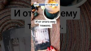 Leia mais sobre o artigo Думает о тебе 💗 #эзотерика #таро #таросила #картытаро #tarot #онлайгадание #таролог #гадание