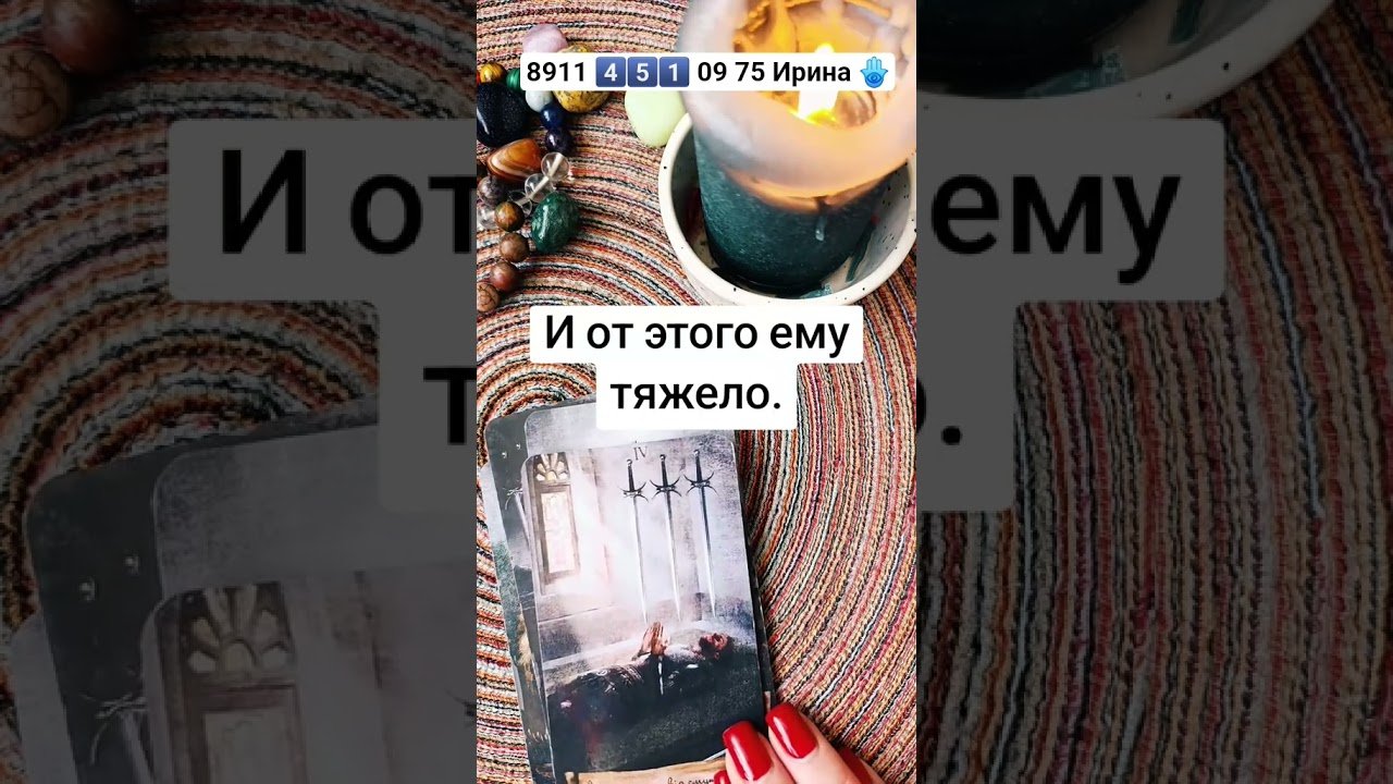 No momento, você está visualizando Думает о тебе 💗 #эзотерика #таро #таросила #картытаро #tarot #онлайгадание #таролог #гадание