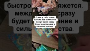 Leia mais sobre o artigo Встреча 🔮 #таро #онлайгадание #картытаро #таролог #эзотерика #tarot #гадание