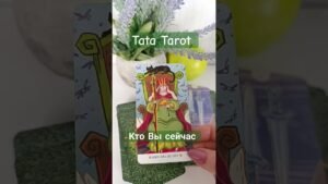 Leia mais sobre o artigo Как Вас сейчас видят Высшие Силы 😈 #обряды #талисмантаро #таро #tarot #таролог #таросила
