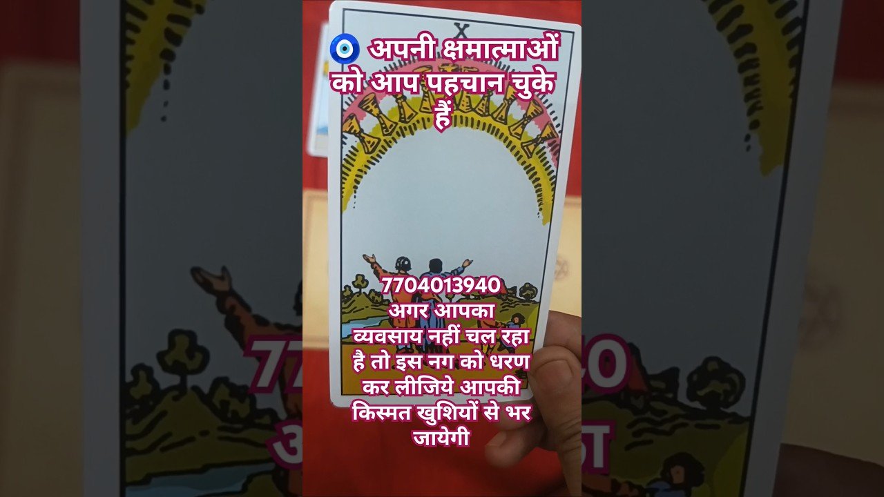 No momento, você está visualizando 🧿_अपनी_क्षमताओं_को_आप_पहचान_चुके_हैं#shivshakti#divine#universemagic#tarot#creative#111#333#shorts