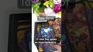 Leia mais sobre o artigo О чём Вы даже не подозреваете 😮 #обряды #талисмантаро #таро #tarot #эзотерика #таролог