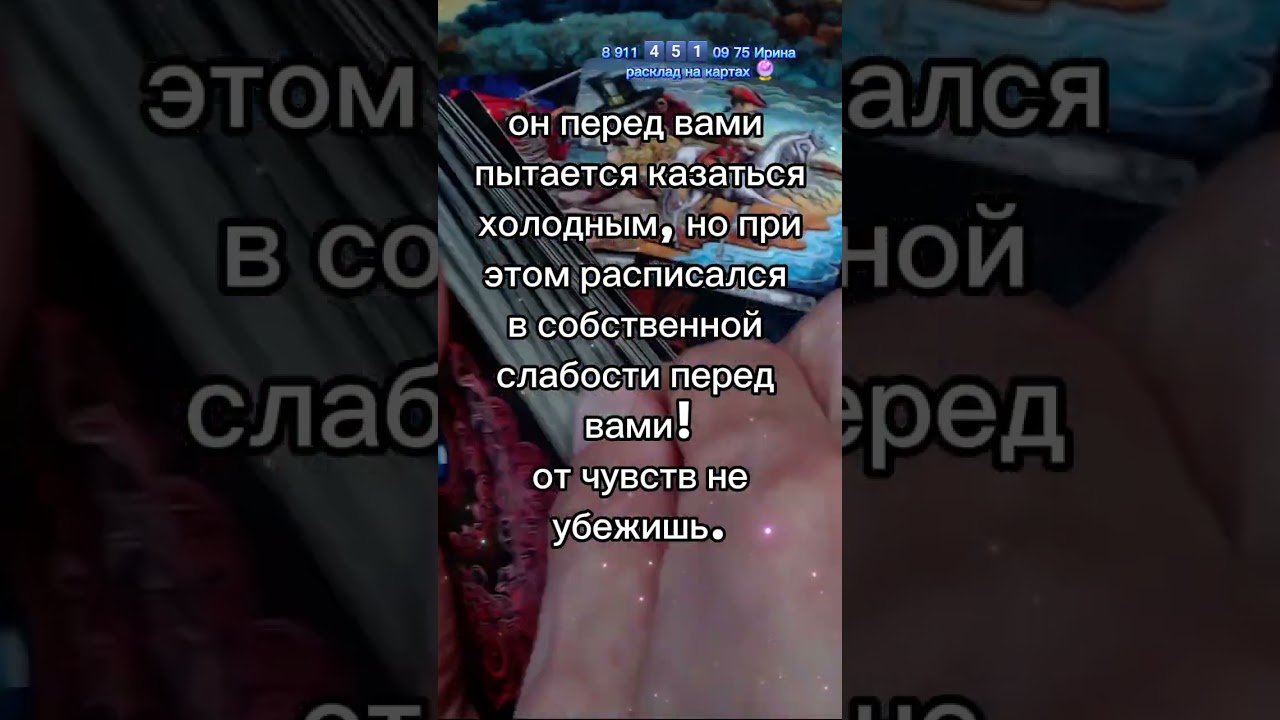 No momento, você está visualizando Он наблюдает за Тобой #узнатьсудьбу #таролог #эзотерика #таро #tarot #картытаро #гадание