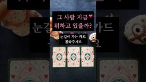 Leia mais sobre o artigo 타로♡그 사람 지금 뭐하고 있을까? 근황 #tarot #고백운 #결혼운 #고백운 #결혼운 #연애하는법 #연애하는법