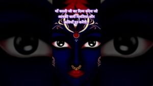 Leia mais sobre o artigo Maa Kali Divya Sandesh ??..#kali #maakali #facts #astrology #tarot #ytshorts #shorts#yt#youtubetarot