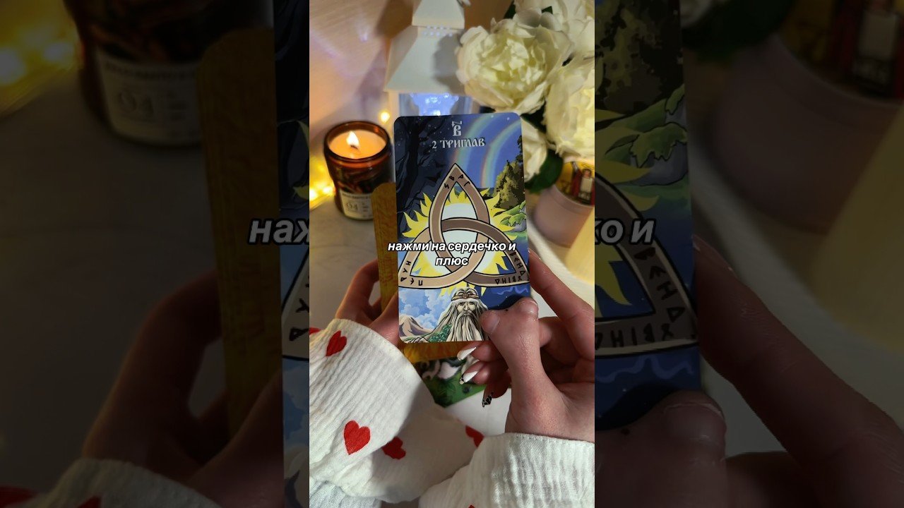 No momento, você está visualizando #таро #гаданиянасуженного #tarot #ритуалы #тароонлайн #таролог #гаданиенапару