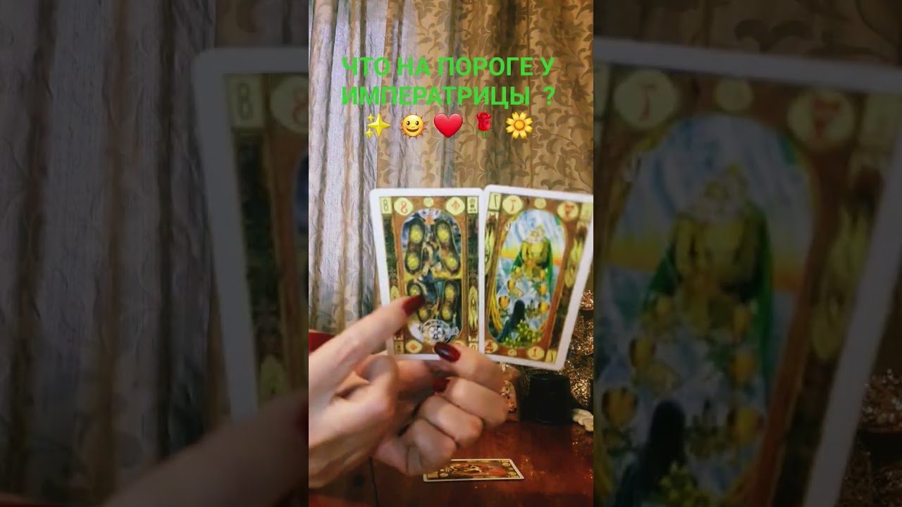 No momento, você está visualizando #хочуврек #гаданиянаотношения #tarot #тарогаданиялюбовь #таропрогноз #таросовет #таро