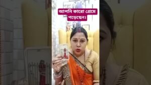 Leia mais sobre o artigo paid reading 7501073657 #বিচ্ছেদ #বশীকরণ #মারন #tarot #ম্যাগনেটিজম #astrology #