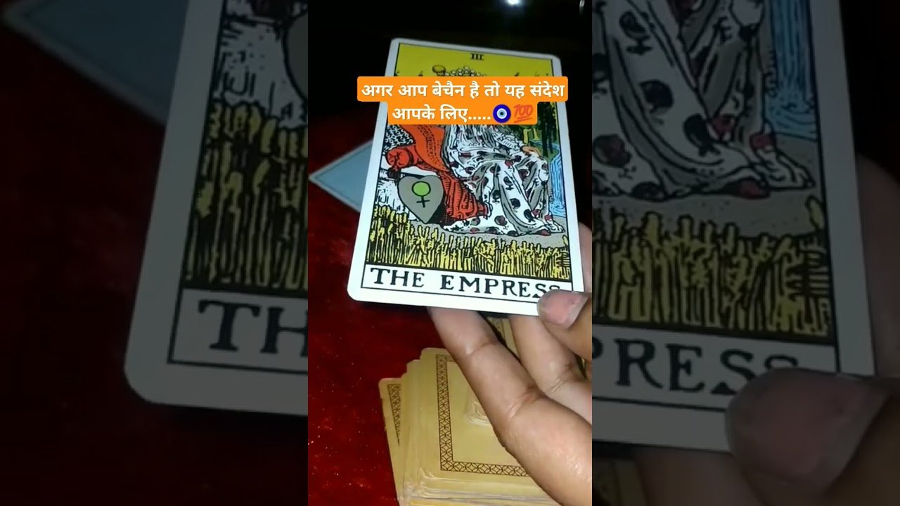 No momento, você está visualizando अगर आप बेचैन है तो यह संदेश आपके लिए…… 🧿💯#tarot #mahadev #divine