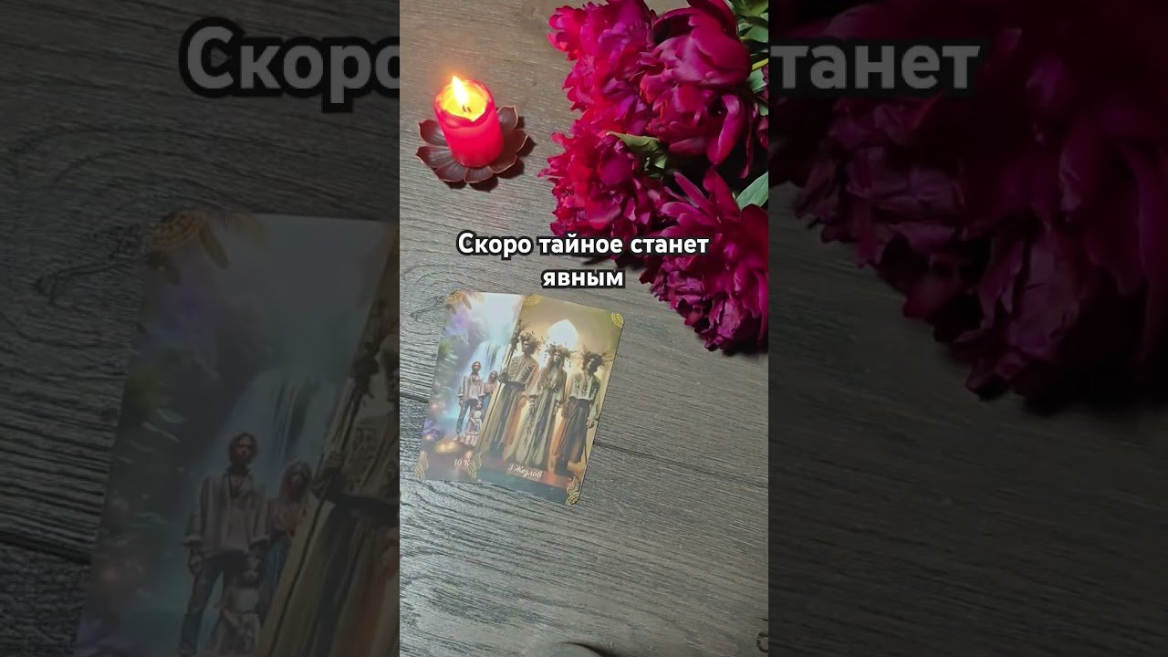 No momento, você está visualizando ответ в комментарии #общийрасклад #таро #мастертаро #таролог #гадание #tarot #тароонлайн #картытаро