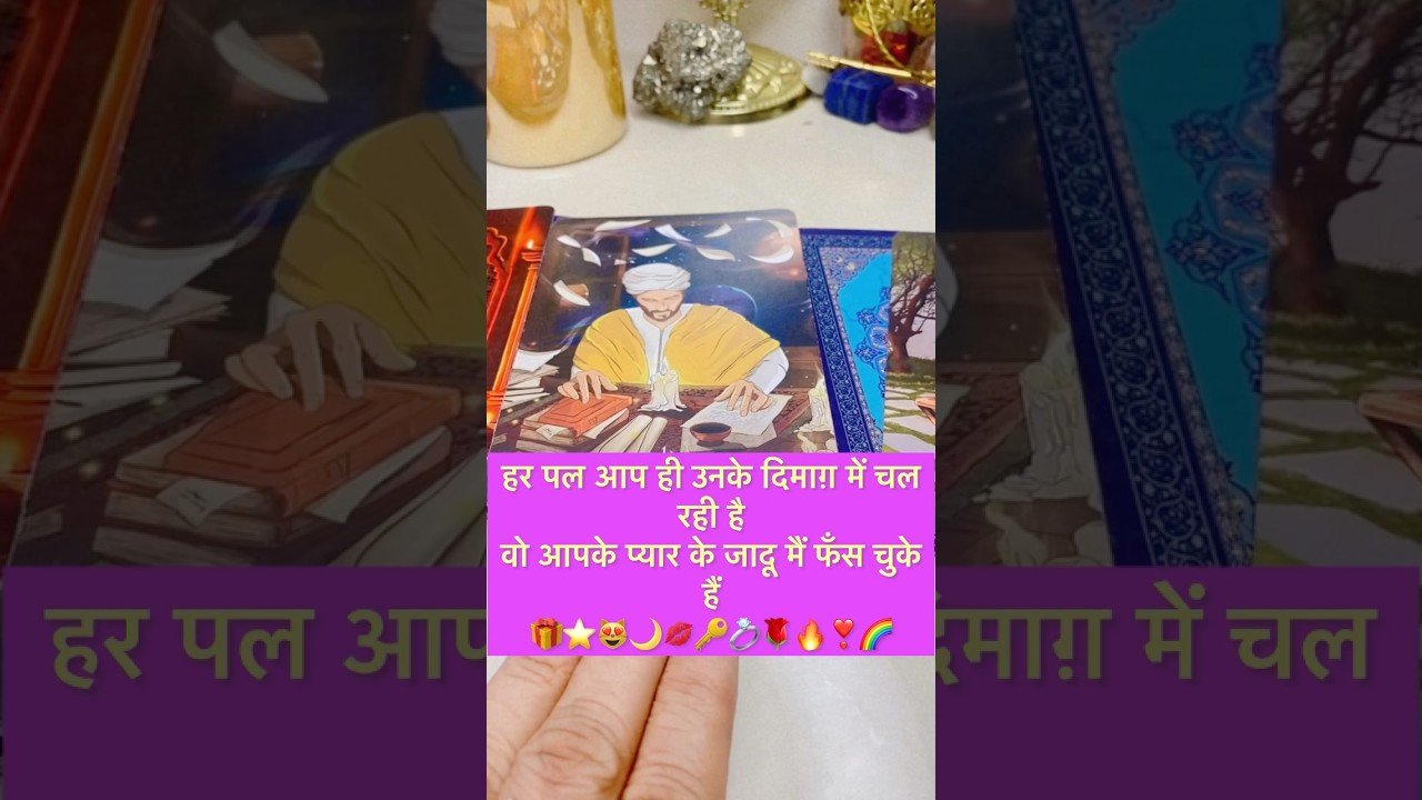No momento, você está visualizando वह आपके प्यार ￼जादू में फस चुके हैं💋❣️#tarot #hinditarot #shortsviral #twinflame 💖💋⭐️🎁💞🔑💍🌹🔥