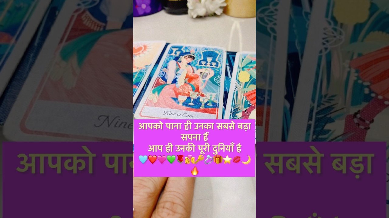 No momento, você está visualizando आपको पाना ही उनका सपना हैं🌹💚#tarot #hinditarot #shortsviral #twinflame 🎁🩷🩵💞🔑💍🌙🌹⭐️💋💕❣️🔥