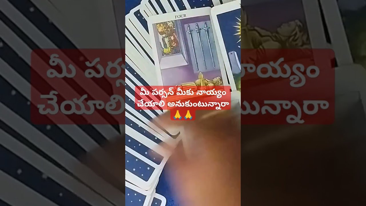 No momento, você está visualizando మీ పర్సన్ మీకు నాయ్యం చేయాలి అనుకుంటున్నారా 🙏 #tarot # #fortunetelling #astrology