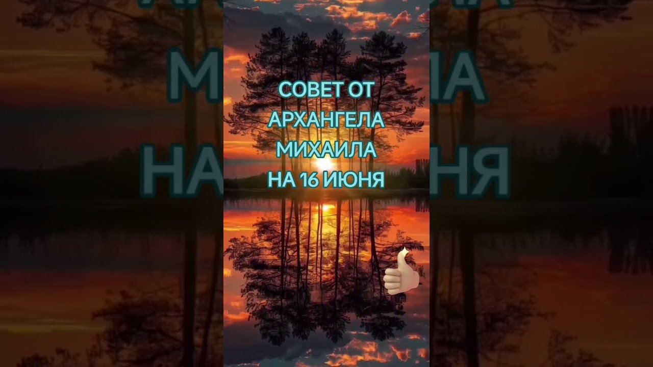 No momento, você está visualizando СОВЕТ ОТ АРХАНГЕЛА МИХАИЛА НА 16 ИЮНЯ ОРАКУЛ #shorts #таро #tarot #топ #рекомендации #2025 #гадание