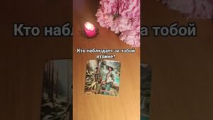 Leia mais sobre o artigo ответ в комментарии #таро #мастертаро #tarot #таролог #картытаро #гадание #тароонлайн #общийрасклад