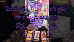 Leia mais sobre o artigo మీరు మీ పర్సన్ కోసం ఎదురు చూస్తున్నారు అని వాళ్ళ కి తెలుస్తుందా #tarot #tarotreading #love  #ytshort