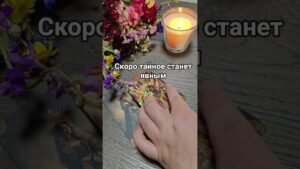 Leia mais sobre o artigo ответ в комментарии #таро #мастертаро #таролог #tarot #картытаро #таролог #общийрасклад #тароонлайн