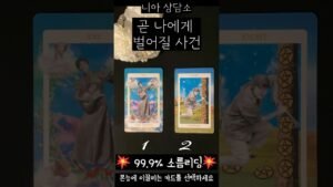 Leia mais sobre o artigo [타로]💥곧 나에게 벌어질 사건