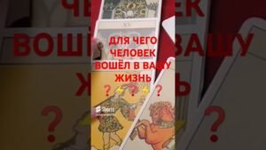 Leia mais sobre o artigo #таро #гадание #2025 #shorts #tarot #подпишись #отношения #любовь #жизнь #психология #расклад