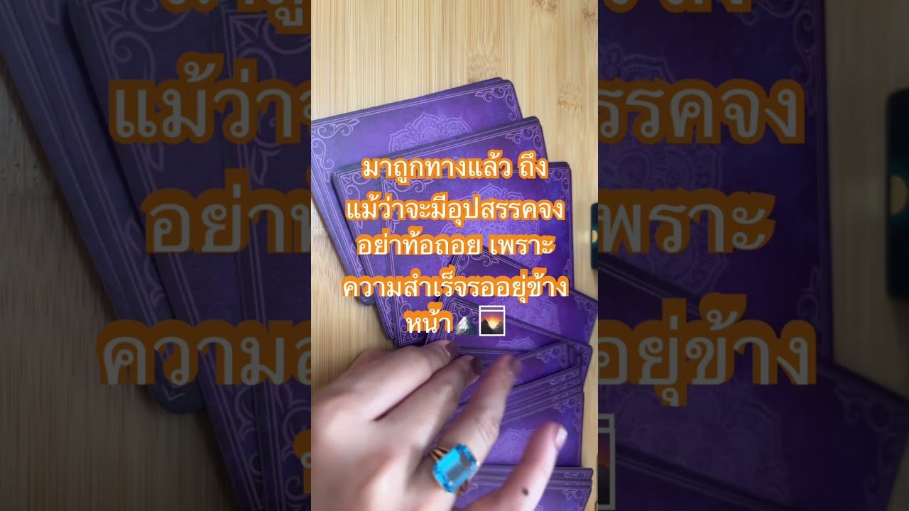 No momento, você está visualizando อย่าท้อถอย! #tarot #divineguidance #ดูดวง
